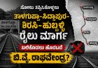 ಸೋಲು ತಪ್ಪಿಸಿಕೊಳ್ಳಲು ತಾಳಗುಪ್ಪ–ಸಿದ್ದಾಪುರ–ಶಿರಸಿ–ಹುಬ್ಬಳ್ಳಿ ರೈಲು ಮಾರ್ಗ ಬಲಿಕೊಡಲು ಹೊರಟರೇ ಬಿ.ವೈ. ರಾಘವೇಂದ್ರ?;