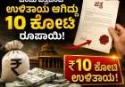 ಒಂದು ಪತ್ರದಿಂದ ಉಳಿತಾಯ ಆಗಿದ್ದು ೧೦ ಕೋಟಿ ರೂಪಾಯಿ! ಮೂಗಿನ ಮೇಲೆ ಬೆರಳಿಡಬೇಡಿ! ಇಲ್ಲಿದೆ ನೋಡಿ ಮಾಹಿತಿ