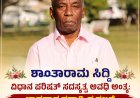 ಶಾಂತಾರಾಮ ಸಿದ್ದಿ ವಿಧಾನ ಪರಿಷತ್ ಸದಸ್ಯತ್ವ ಅವಧಿ ಅಂತ್ಯ: ಭಾವನಾತ್ಮಕವಾಗಿ ಕೃತಜ್ಞತೆ ಸಲ್ಲಿಸಿದ ಹಿರಿಯ ವನವಾಸಿ ನಾಯಕ