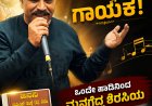 ಪತ್ರಕರ್ತನೊಳಗೊಬ್ಬ ಅದ್ಭುತ ಗಾಯಕ! ಒಂದೇ ಹಾಡಿನಿಂದ ಮನಗೆದ್ದ ಶಿರಸಿಯ ಜೆ.ಆರ್. ಸಂತೋಷ್‌ಕುಮಾರ್