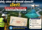 ಬೇಡ್ತಿ–ವರದಾ ನದಿ ಜೋಡಣೆ ಯೋಜನೆಗೆ ವೇಗ: ಟೋಪೋಗ್ರಾಫಿಕಲ್‌ ಡ್ರೋನ್‌ ಸರ್ವೇಗೆ ಸಿದ್ಧತೆ; ಹೊಸ ಡಿಪಿಆರ್‌ಗೆ ರಾಜ್ಯ ಸರ್ಕಾರ ಚಾಲನೆ