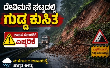 ದೇವಿಮನೆ ಘಟ್ಟದಲ್ಲಿ ಗುಡ್ಡ ಕುಸಿತ; ವಾಹನ ಸವಾರರಿಗೆ ಎಚ್ಚರಿಕೆ – ಮಳೆಗಾಲದ ಅಪಾಯಕ್ಕೆ ಜಾಗೃತಿ ಅಗತ್ಯ