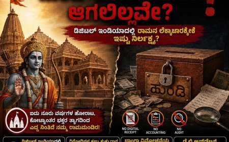 ಭವ್ಯ ಮಂದಿರ ಕಟ್ಟಿದ ಕೈಗಳಿಗೆ 'ಹುಂಡಿ' ಜೋಪಾನ ಮಾಡಲು ಆಗಲಿಲ್ಲವೇ? ಡಿಜಿಟಲ್ ಇಂಡಿಯಾದಲ್ಲಿ ರಾಮನ ಲೆಕ್ಕಾಚಾರಕ್ಕೇಕೆ ಇಷ್ಟು ನಿರ್ಲಕ್ಷ್ಯ?
