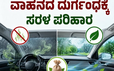 ಮಳೆಗಾಲದಲ್ಲಿ ವಾಹನದ ದುರ್ಗಂಧಕ್ಕೆ ಸರಳ ಪರಿಹಾರ