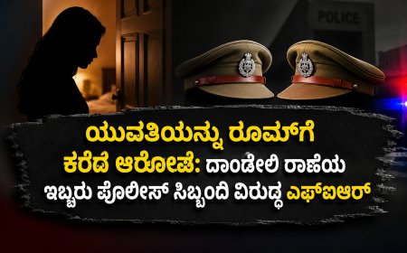 ಯುವತಿಯನ್ನ ರೂಮ್‌ಗೆ ಕರೆದ ಪೊಲೀಸರು? ಇಬ್ಬರು ಪೊಲೀಸ್ ಸಿಬ್ಬಂದಿ ವಿರುದ್ಧ ಲೈಂಗಿಕ ಕಿರುಕುಳ ಆರೋಪ; ಕಾರವಾರ ಮಹಿಳಾ ಠಾಣೆಯಲ್ಲಿ ಎಫ್‌ಐಆರ್