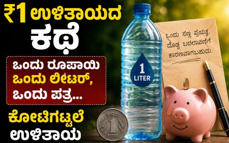 ₹1 ಉಳಿತಾಯದ ಕಥೆ | ಒಂದು ರೂಪಾಯಿ  ಒಂದು ಲೀಟರ್, ಒಂದು ಪತ್ರ… ಕೋಟಿಗಟ್ಟಲೆ ಉಳಿತಾಯ