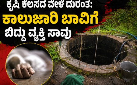 ಕೃಷಿ ಕೆಲಸದ ವೇಳೆ ದುರಂತ: ಕಾಲುಜಾರಿ ಬಾವಿಗೆ ಬಿದ್ದು ವ್ಯಕ್ತಿ ಸಾವು
