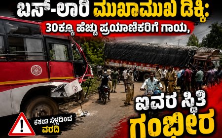 ಮುಂಡಗೋಡಿನಲ್ಲಿ ಭೀಕರ ರಸ್ತೆ ಅಪಘಾತ: ಬಸ್-ಲಾರಿ ಮುಖಾಮುಖಿ ಡಿಕ್ಕಿ; 30ಕ್ಕೂ ಹೆಚ್ಚು ಪ್ರಯಾಣಿಕರಿಗೆ ಗಾಯ, ಐವರ ಸ್ಥಿತಿ ಗಂಭೀರ