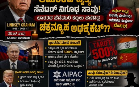 ಉಕ್ರೇನ್ ಗೆ ಹೋಗಿ ಬಂದ 24 ಗಂಟೆಯೊಳಗೆ ಅಮೆರಿಕದ ದೈತ್ಯ ಸೆನೆಟರ್ ನಿಗೂಢ ಸಾವು: ಭಾರತದ ಹೆಡೆಮುರಿ ಕಟ್ಟಲು ಹೆಣೆದಿದ್ದ ಚಕ್ರವ್ಯೂಹ ಅರ್ಧಕ್ಕೆ ಕಟ್??