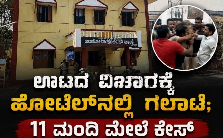 ಊಟದ ವಿಚಾರಕ್ಕೆ ಹೊಟೇಲ್‌ನಲ್ಲಿ ಗಲಾಟೆ; 11 ಮಂದಿ ವಿರುದ್ಧ ಪ್ರಕರಣ ದಾಖಲು