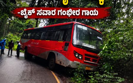 ಜೋಯಿಡಾದ ಜಗಲ್‌ಬೆಟ್ ಬಳಿ ಭೀಕರ ಅಪಘಾತ: KSRTC ಬಸ್‌ಗೆ ಬೈಕ್ ಡಿಕ್ಕಿ, ಸವಾರನಿಗೆ ಗಂಭೀರ ಗಾಯ