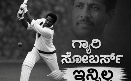 ಮೊಟ್ಟ ಮೊದಲ ಬಾರಿಗೆ ಒಂದು ಓವರ್‌ಗೆ ಸತತ ಆರು ಸಿಕ್ಸರ್‌ ಹೊಡೆದಿದ್ದ ಕ್ರಿಕೆಟ್ ದಿಗ್ಗಜ ಸರ್ ಗಾರ್ಫೀಲ್ಡ್ (ಗ್ಯಾರಿ) ಸೋಬರ್ಸ್ ನಿಧನ