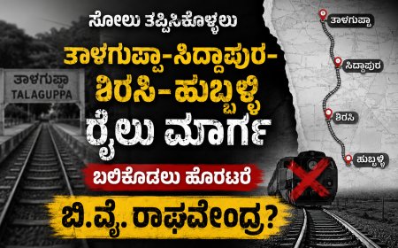 ಸೋಲು ತಪ್ಪಿಸಿಕೊಳ್ಳಲು ತಾಳಗುಪ್ಪ–ಸಿದ್ದಾಪುರ–ಶಿರಸಿ–ಹುಬ್ಬಳ್ಳಿ ರೈಲು ಮಾರ್ಗ ಬಲಿಕೊಡಲು ಹೊರಟರೇ ಬಿ.ವೈ. ರಾಘವೇಂದ್ರ?;