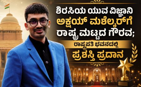 ಶಿರಸಿಯ ಯುವ ವಿಜ್ಞಾನಿ ಅಕ್ಷಯ್ ಮಶೆಲ್ಕರ್‌ಗೆ ರಾಷ್ಟ್ರ ಮಟ್ಟದ ಗೌರವ; ರಾಷ್ಟ್ರಪತಿ ಭವನದಲ್ಲಿ ಪ್ರಶಸ್ತಿ ಪ್ರದಾನ