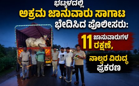 ಭಟ್ಕಳದಲ್ಲಿ ಅಕ್ರಮ ಜಾನುವಾರು ಸಾಗಾಟ ಭೇದಿಸಿದ ಪೊಲೀಸರು: 11 ಜಾನುವಾರುಗಳ ರಕ್ಷಣೆ, ನಾಲ್ವರ ವಿರುದ್ಧ ಪ್ರಕರಣ