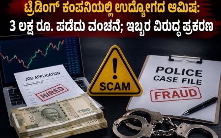 ಟ್ರೇಡಿಂಗ್ ಕಂಪನಿಯಲ್ಲಿ ಉದ್ಯೋಗದ ಆಮಿಷ: 3 ಲಕ್ಷ ರೂ. ಪಡೆದು ವಂಚನೆ; ಇಬ್ಬರ ವಿರುದ್ಧ ಪ್ರಕರಣ