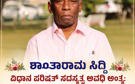 ಶಾಂತಾರಾಮ ಸಿದ್ದಿ ವಿಧಾನ ಪರಿಷತ್ ಸದಸ್ಯತ್ವ ಅವಧಿ ಅಂತ್ಯ: ಭಾವನಾತ್ಮಕವಾಗಿ ಕೃತಜ್ಞತೆ ಸಲ್ಲಿಸಿದ ಹಿರಿಯ ವನವಾಸಿ ನಾಯಕ