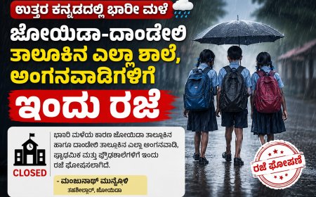 ಉತ್ತರ ಕನ್ನಡದಲ್ಲಿ ಭಾರೀ ಮಳೆ: ಜೋಯಿಡಾ–ದಾಂಡೇಲಿ ತಾಲೂಕಿನ ಎಲ್ಲಾ ಶಾಲೆ, ಅಂಗನವಾಡಿಗಳಿಗೆ ಇಂದು ರಜೆ