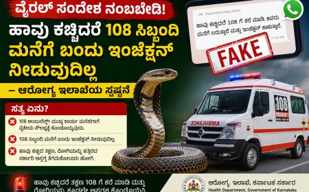 ವೈರಲ್ ಸಂದೇಶ ನಂಬಬೇಡಿ! ಹಾವು ಕಚ್ಚಿದರೆ 108 ಸಿಬ್ಬಂದಿ ಮನೆಗೆ ಬಂದು ಇಂಜೆಕ್ಷನ್ ನೀಡುವುದಿಲ್ಲ – ಆರೋಗ್ಯ ಇಲಾಖೆಯ ಸ್ಪಷ್ಟನೆ