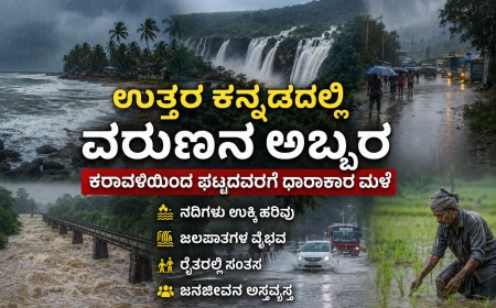 ಉತ್ತರ ಕನ್ನಡದಲ್ಲಿ ವರುಣನ ಅಬ್ಬರ: ಕರಾವಳಿಯಿಂದ ಘಟ್ಟದವರೆಗೆ ಧಾರಾಕಾರ ಮಳೆ