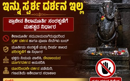 ಗೋಕರ್ಣ ಮಹಾಗಣಪತಿಗೆ ಇನ್ನು ಸ್ಪರ್ಶ ದರ್ಶನ ಇಲ್ಲ: ಇದ್ಯಾಕೆ ಅಂತೀರಾ? ಇಲ್ಲಿ ನೋಡಿ