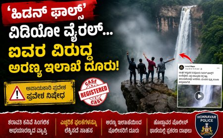'ಹಿಡನ್ ಫಾಲ್ಸ್' ವಿಡಿಯೋ ವೈರಲ್ ಬೆನ್ನಲ್ಲೇ ಕ್ರಮ: ಐವರ ವಿರುದ್ಧ ಅರಣ್ಯ ಇಲಾಖೆ ದೂರು, ಪ್ರಕರಣ ದಾಖಲು