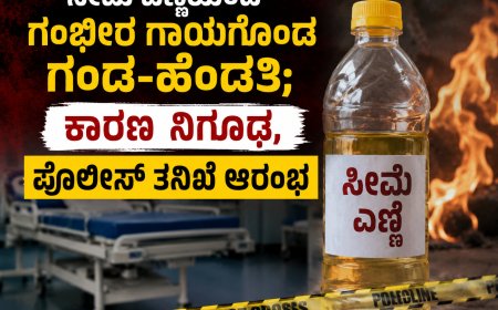 ಸೀಮೆ ಎಣ್ಣೆಯಿಂದ ಸುಟ್ಟು ಗಂಭೀರ ಗಾಯಗೊಂಡ ಗಂಡ-ಹೆಂಡತಿ; ಕಾರಣ ನಿಗೂಢ, ಪೊಲೀಸ್ ತನಿಖೆ ಆರಂಭ