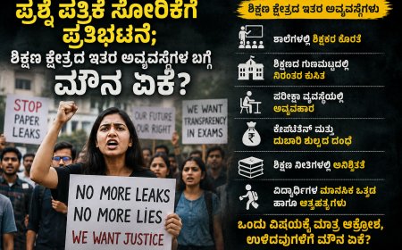 ಪ್ರಶ್ನೆ ಪತ್ರಿಕೆ ಸೋರಿಕೆಗೆ ಪ್ರತಿಭಟನೆ; ಶಿಕ್ಷಣ ಕ್ಷೇತ್ರದ ಇತರ ಅವ್ಯವಸ್ಥೆಗಳ ಬಗ್ಗೆ ಮೌನ ಏಕೆ?