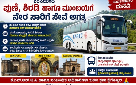 ಶಿರಸಿಯಿಂದ ಪುಣೆ, ಶಿರಡಿ ಹಾಗೂ ಮುಂಬಯಿಗೆ ನೇರ ಬಸ್ ಸೇವೆ ಆರಂಭಿಸಿ; ಕೆಎಸ್‌ಆರ್‌ಟಿಸಿಗೆ ಸಾರ್ವಜನಿಕರ ಮನವಿ