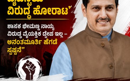ವ್ಯಕ್ತಿಯ ವಿರುದ್ಧವಲ್ಲ, ವ್ಯವಸ್ಥೆಯ ವಿರುದ್ಧ ಹೋರಾಟ: ಶಾಸಕ ಭೀಮಣ್ಣ ನಾಯ್ಕ ವಿರುದ್ಧ ವೈಯಕ್ತಿಕ ದ್ವೇಷ ಇಲ್ಲ – ಅನಂತಮೂರ್ತಿ ಹೆಗಡೆ ಸ್ಪಷ್ಟನೆ