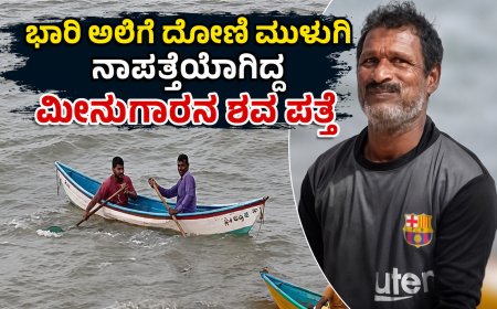 ಭಾರಿ ಅಲೆಗೆ ದೋಣಿ ಮುಳುಗಿ ನಾಪತ್ತೆಯಾಗಿದ್ದ ಮೀನುಗಾರನ ಶವ ಪತ್ತೆ