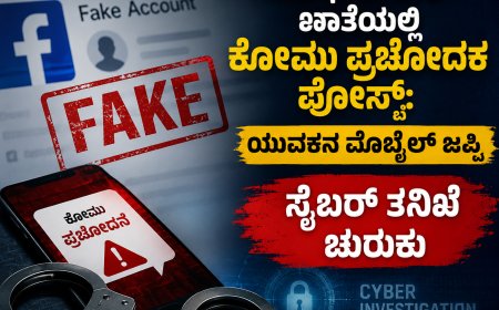 ನಕಲಿ ಫೇಸ್‌ಬುಕ್ ಖಾತೆಯಲ್ಲಿ ಕೋಮು ಪ್ರಚೋದಕ ಪೋಸ್ಟ್‌: ಯುವಕನ ಮೊಬೈಲ್ ಜಪ್ತಿ, ಸೈಬರ್ ತನಿಖೆ ಚುರುಕು