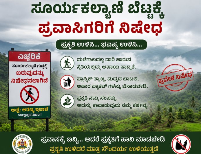 ಹೆಗ್ಗಾರಮನೆ ಗುಡ್ಡಕ್ಕೆ ಪ್ರವಾಸಿಗರಿಗೆ ತಾತ್ಕಾಲಿಕ ನಿಷೇಧ