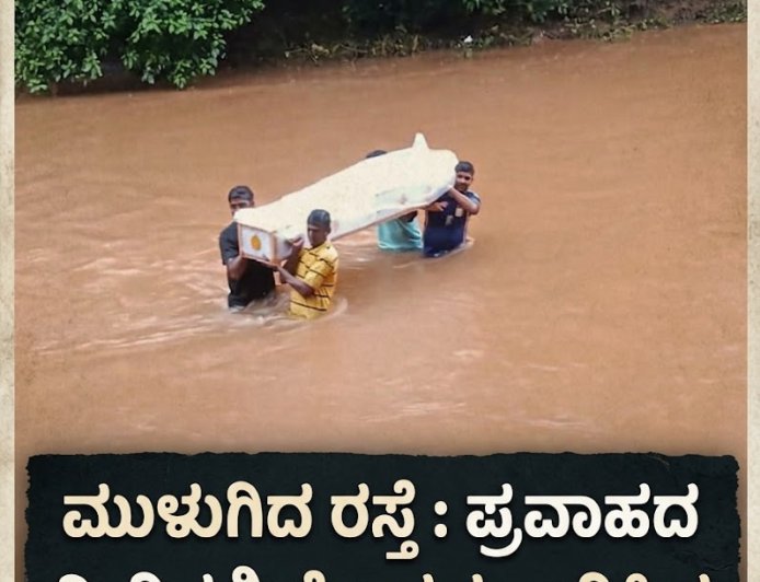 ಜನಜೀವನಕ್ಕೆ ರಸ್ತೆ ಇಲ್ಲದ ಸಂಕಷ್ಟ: ಆಳೆತ್ತರ ನೀರಿನಲ್ಲಿ ಜೀವ ಕೈಯಲ್ಲಿಟ್ಟು ಸಂಚರಿಸುವ ದೊಡ್ಡಹಿತ್ತಲಕೇರಿ ನಿವಾಸಿಗಳು