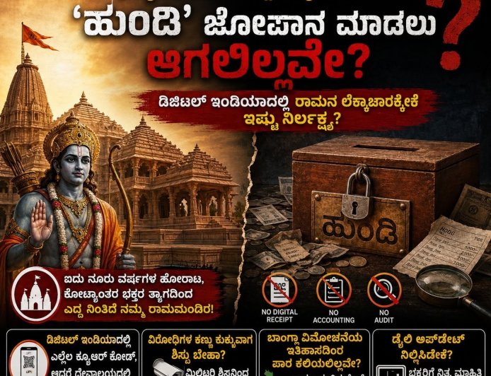 ಭವ್ಯ ಮಂದಿರ ಕಟ್ಟಿದ ಕೈಗಳಿಗೆ 'ಹುಂಡಿ' ಜೋಪಾನ ಮಾಡಲು ಆಗಲಿಲ್ಲವೇ? ಡಿಜಿಟಲ್ ಇಂಡಿಯಾದಲ್ಲಿ ರಾಮನ ಲೆಕ್ಕಾಚಾರಕ್ಕೇಕೆ ಇಷ್ಟು ನಿರ್ಲಕ್ಷ್ಯ?