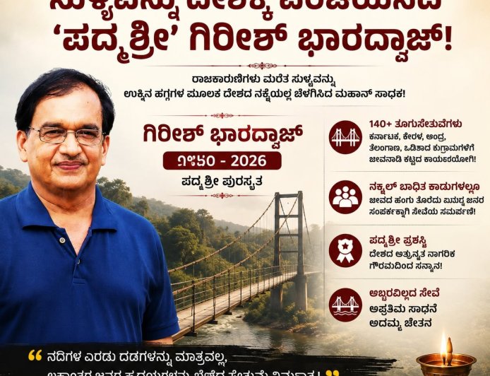 ತೂಗುಸೇತುವೆಗಳ ಸರದಾರ ಇನ್ನಿಲ್ಲ: ರಾಜಕಾರಣಿಗಳು ಮರೆತ ಸುಳ್ಯವನ್ನು ದೇಶಕ್ಕೆ ಪರಿಚಯಿಸಿದ 'ಪದ್ಮಶ್ರೀ' ಗಿರೀಶ್ ಭಾರದ್ವಾಜ್!