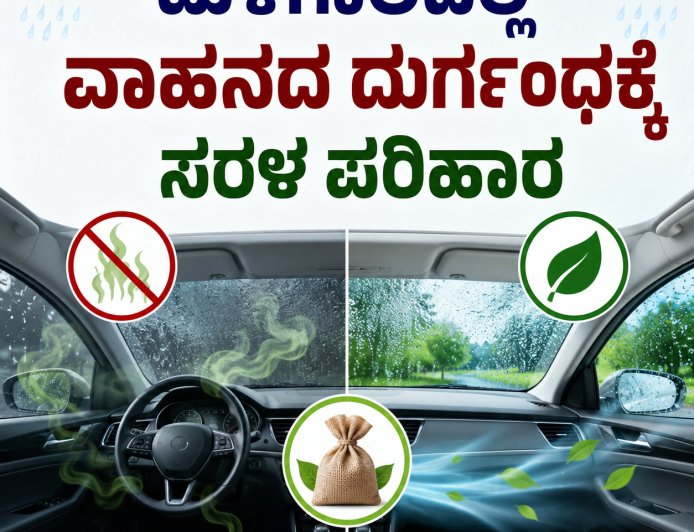 ಮಳೆಗಾಲದಲ್ಲಿ ವಾಹನದ ದುರ್ಗಂಧಕ್ಕೆ ಸರಳ ಪರಿಹಾರ