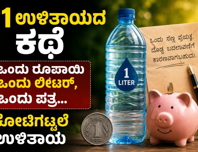 ₹1 ಉಳಿತಾಯದ ಕಥೆ | ಒಂದು ರೂಪಾಯಿ  ಒಂದು ಲೀಟರ್, ಒಂದು ಪತ್ರ… ಕೋಟಿಗಟ್ಟಲೆ ಉಳಿತಾಯ