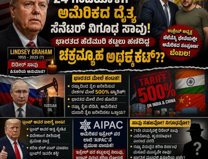 ಉಕ್ರೇನ್ ಗೆ ಹೋಗಿ ಬಂದ 24 ಗಂಟೆಯೊಳಗೆ ಅಮೆರಿಕದ ದೈತ್ಯ ಸೆನೆಟರ್ ನಿಗೂಢ ಸಾವು: ಭಾರತದ ಹೆಡೆಮುರಿ ಕಟ್ಟಲು ಹೆಣೆದಿದ್ದ ಚಕ್ರವ್ಯೂಹ ಅರ್ಧಕ್ಕೆ ಕಟ್??