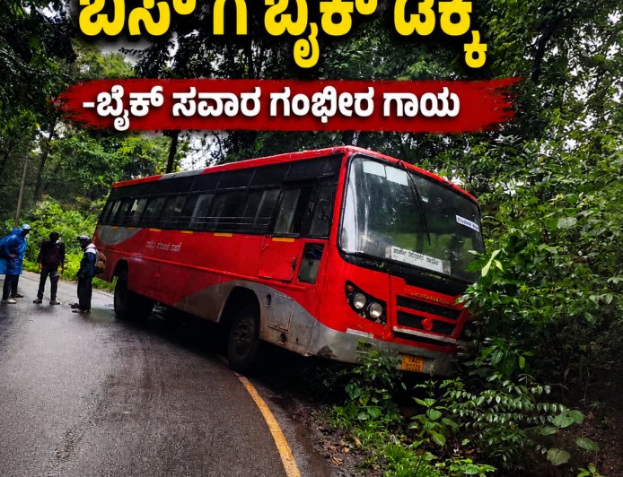 ಜೋಯಿಡಾದ ಜಗಲ್‌ಬೆಟ್ ಬಳಿ ಭೀಕರ ಅಪಘಾತ: KSRTC ಬಸ್‌ಗೆ ಬೈಕ್ ಡಿಕ್ಕಿ, ಸವಾರನಿಗೆ ಗಂಭೀರ ಗಾಯ