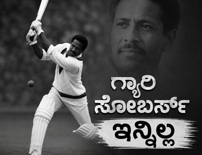 ಮೊಟ್ಟ ಮೊದಲ ಬಾರಿಗೆ ಒಂದು ಓವರ್‌ಗೆ ಸತತ ಆರು ಸಿಕ್ಸರ್‌ ಹೊಡೆದಿದ್ದ ಕ್ರಿಕೆಟ್ ದಿಗ್ಗಜ ಸರ್ ಗಾರ್ಫೀಲ್ಡ್ (ಗ್ಯಾರಿ) ಸೋಬರ್ಸ್ ನಿಧನ
