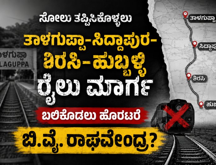 ಸೋಲು ತಪ್ಪಿಸಿಕೊಳ್ಳಲು ತಾಳಗುಪ್ಪ–ಸಿದ್ದಾಪುರ–ಶಿರಸಿ–ಹುಬ್ಬಳ್ಳಿ ರೈಲು ಮಾರ್ಗ ಬಲಿಕೊಡಲು ಹೊರಟರೇ ಬಿ.ವೈ. ರಾಘವೇಂದ್ರ?;