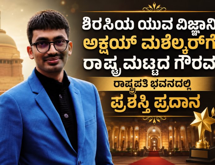 ಶಿರಸಿಯ ಯುವ ವಿಜ್ಞಾನಿ ಅಕ್ಷಯ್ ಮಶೆಲ್ಕರ್‌ಗೆ ರಾಷ್ಟ್ರ ಮಟ್ಟದ ಗೌರವ; ರಾಷ್ಟ್ರಪತಿ ಭವನದಲ್ಲಿ ಪ್ರಶಸ್ತಿ ಪ್ರದಾನ