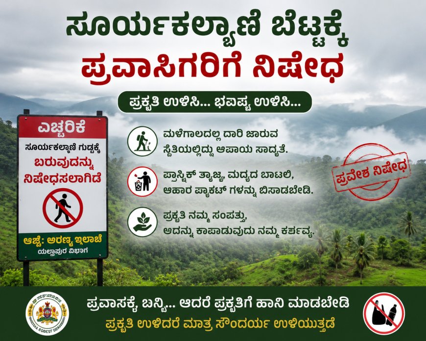 ಹೆಗ್ಗಾರಮನೆ ಗುಡ್ಡಕ್ಕೆ ಪ್ರವಾಸಿಗರಿಗೆ ತಾತ್ಕಾಲಿಕ ನಿಷೇಧ