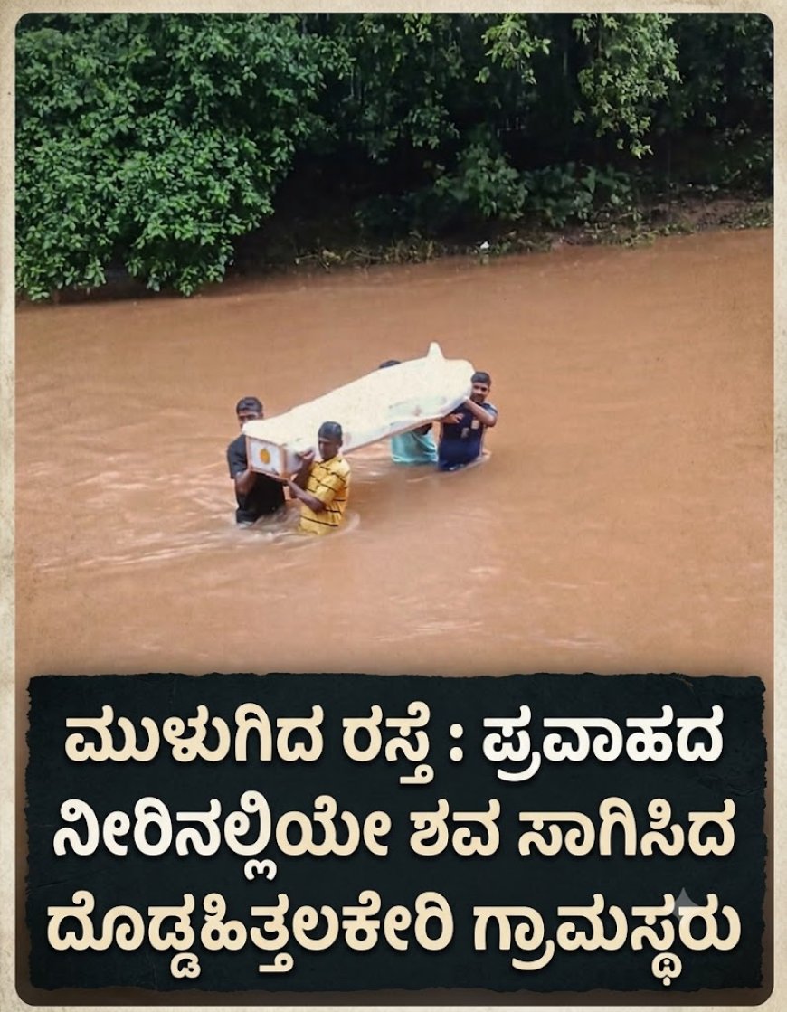 ಜನಜೀವನಕ್ಕೆ ರಸ್ತೆ ಇಲ್ಲದ ಸಂಕಷ್ಟ: ಆಳೆತ್ತರ ನೀರಿನಲ್ಲಿ ಜೀವ ಕೈಯಲ್ಲಿಟ್ಟು ಸಂಚರಿಸುವ ದೊಡ್ಡಹಿತ್ತಲಕೇರಿ ನಿವಾಸಿಗಳು