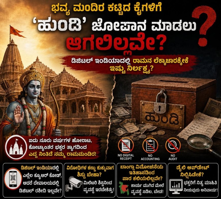 ಭವ್ಯ ಮಂದಿರ ಕಟ್ಟಿದ ಕೈಗಳಿಗೆ 'ಹುಂಡಿ' ಜೋಪಾನ ಮಾಡಲು ಆಗಲಿಲ್ಲವೇ? ಡಿಜಿಟಲ್ ಇಂಡಿಯಾದಲ್ಲಿ ರಾಮನ ಲೆಕ್ಕಾಚಾರಕ್ಕೇಕೆ ಇಷ್ಟು ನಿರ್ಲಕ್ಷ್ಯ?