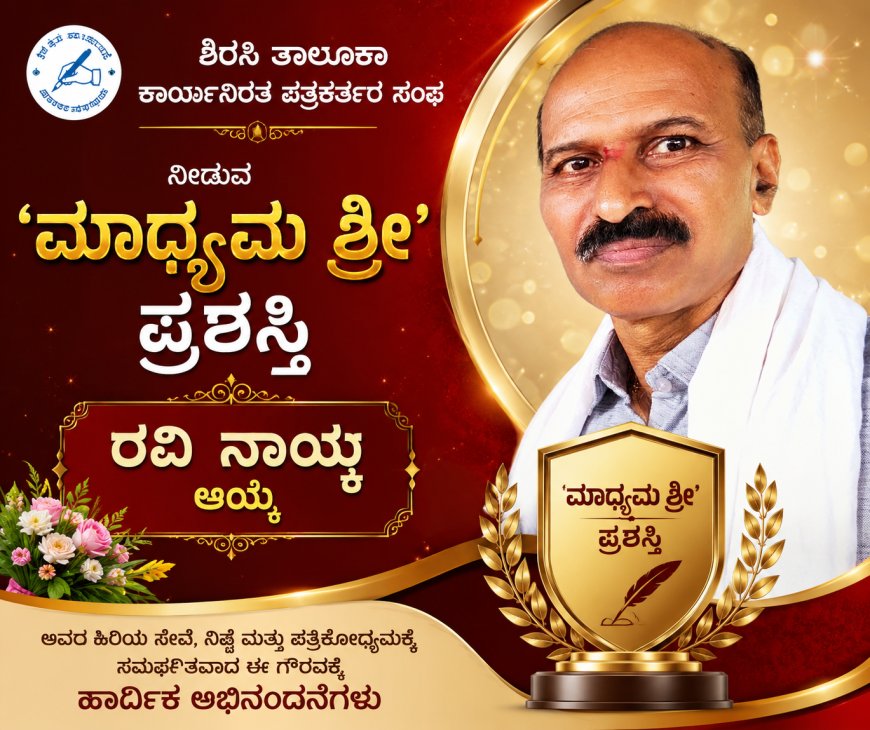 ಶಿರಸಿ ತಾಲೂಕು ಕಾರ್ಯನಿರತ ಪತ್ರಕರ್ತರ ಸಂಘದ 'ಮಾಧ್ಯಮ ಶ್ರೀ' ಪ್ರಶಸ್ತಿಗೆ ಹಿರಿಯ ಪತ್ರಕರ್ತ ರವಿ ನಾಯ್ಕ ಆಯ್ಕೆ