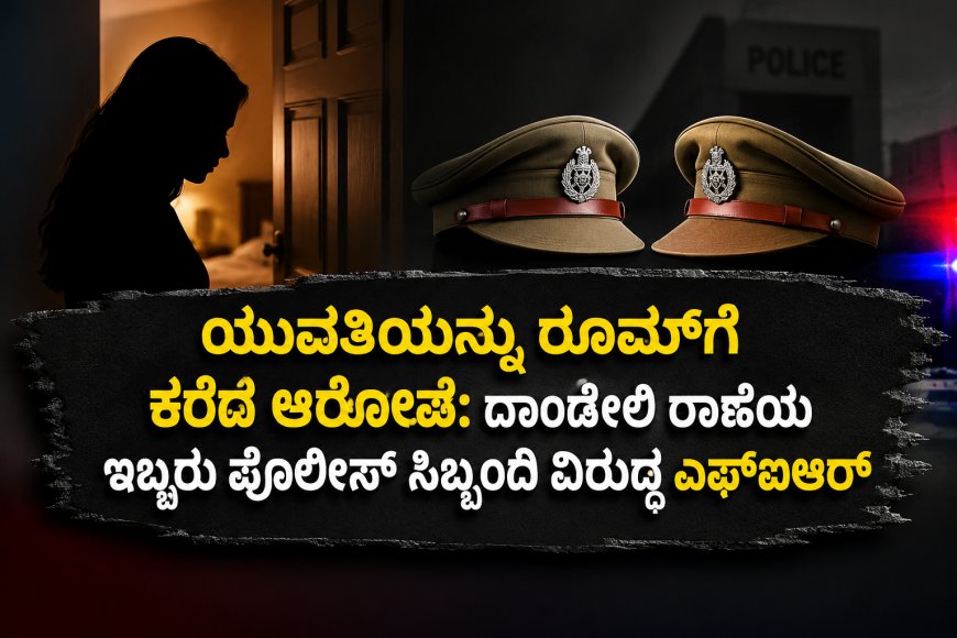 ಯುವತಿಯನ್ನ ರೂಮ್‌ಗೆ ಕರೆದ ಪೊಲೀಸರು? ಇಬ್ಬರು ಪೊಲೀಸ್ ಸಿಬ್ಬಂದಿ ವಿರುದ್ಧ ಲೈಂಗಿಕ ಕಿರುಕುಳ ಆರೋಪ; ಕಾರವಾರ ಮಹಿಳಾ ಠಾಣೆಯಲ್ಲಿ ಎಫ್‌ಐಆರ್