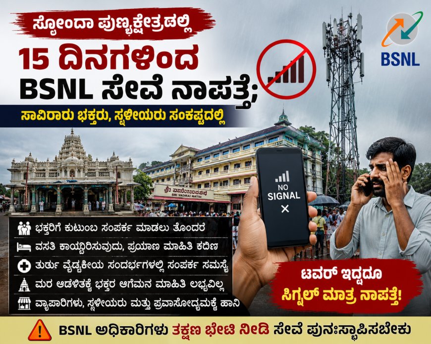 ಸೋಂದಾ ಪುಣ್ಯಕ್ಷೇತ್ರದಲ್ಲಿ 15 ದಿನಗಳಿಂದ BSNL ಸೇವೆ ನಾಪತ್ತೆ; ಸಾವಿರಾರು ಭಕ್ತರು, ಸ್ಥಳೀಯರು ಸಂಕಷ್ಟದಲ್ಲಿ