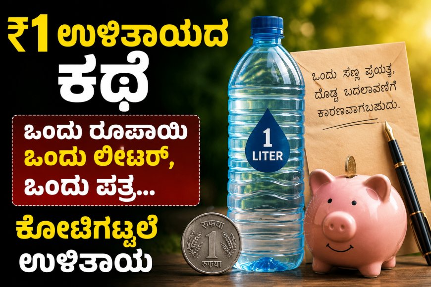 ₹1 ಉಳಿತಾಯದ ಕಥೆ | ಒಂದು ರೂಪಾಯಿ  ಒಂದು ಲೀಟರ್, ಒಂದು ಪತ್ರ… ಕೋಟಿಗಟ್ಟಲೆ ಉಳಿತಾಯ